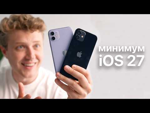 Минимальный Айфон для iOS 27 thumbnail