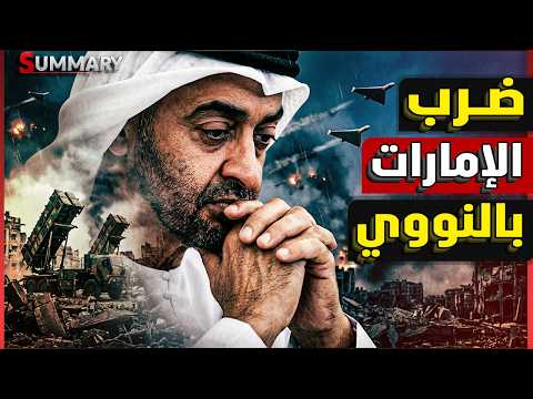 إيران تضرب مفاعل “براكة” النووي بالإمارات و ترامب يحرض بن زايد على احتلال جزيرة “لافان” الايرانية thumbnail