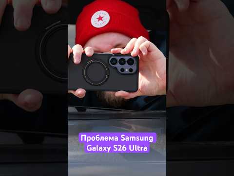 Проблема Samsung Galaxy S26 Ultra 🤔 thumbnail