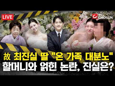 [?사건X] '故 최진실 딸' 최준희 결혼···'불화설' 할머니도 참석 [무조건 간다 LIVE] thumbnail