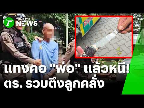 แทงคอพ่อหนีซ่อนเรือโป๊ะ! ตร.พระประแดงรวบตึงลูกคลั่ง | 5 มิ.ย. 69 | ข่าวเที่ยงไทยรัฐ thumbnail