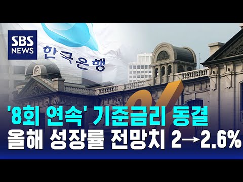 '8회 연속' 기준금리 동결..올해 성장률 전망치 2→2.6% / SBS thumbnail