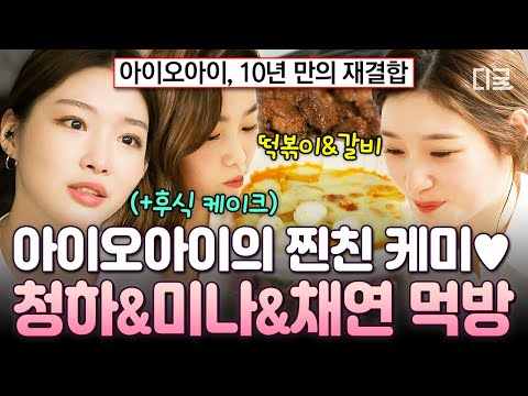 [#온앤오프] 앙둥이들 심장 뛰는 소리 여기까지 들린다? 10년 만에 뭉친 레전드 걸그룹 아이오아이 먹방? thumbnail