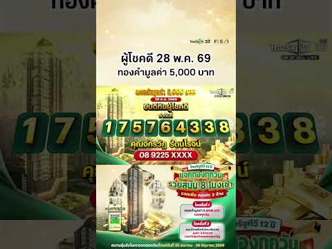 ผู้โชคดีประจำวันที่ 28 พ.ค. 69 ได้รับทองคำมูลค่า 5,000 บาท แคมเปญไทยรัฐทีวี 12 ปี แจกทองทุกวัน thumbnail