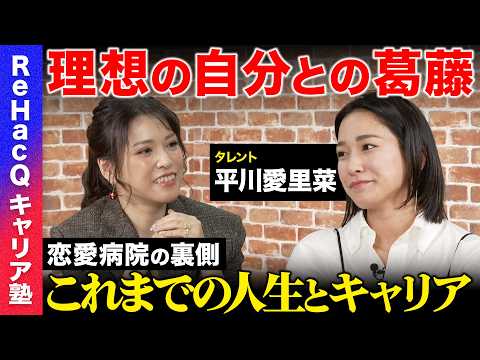 【恋愛病院の裏側】幼少期の経験…なりたい自分との葛藤…今後の目標とは…？【ナレソメ勝倉vs平川愛里菜】 thumbnail