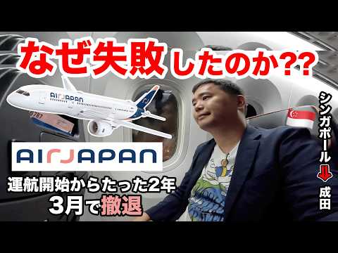 AirJapanは、なぜ2年で撤退してしまうのか？最後に乗り納め（シンガポール→成田）✈️ thumbnail