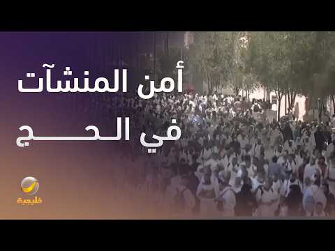 أمن المنشآت في الحج.. تنظيم ميداني لحركة الحشود بين المشاعر thumbnail