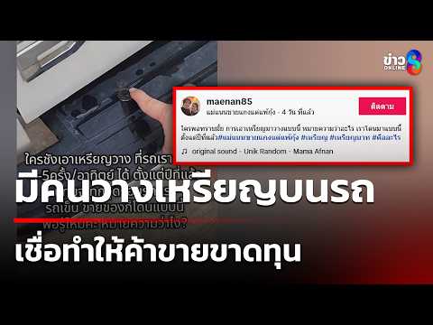 แม่ค้าแกง สงสัยหนัก ใครเอาเหรียญบาทมาวางบนรถแทบทุกวัน | 27 พ.ค. 69 | ข่าวใหญ่ช่อง8 thumbnail