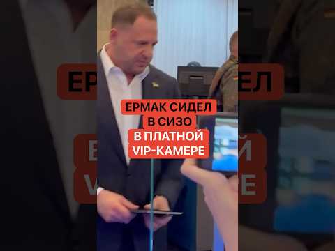 Это нормально?! Андрей Ермак рассказал, что сидел в СИЗО в платной VIP-камере. Как такое возможно? thumbnail