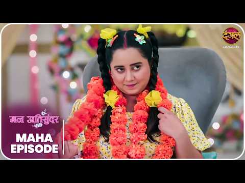 Mann Atisundar राधिका की संघर्ष गाथा क्या उसे मिलेगा प्यार और परिवार का साथ? Mahaepisode | DangalTV thumbnail