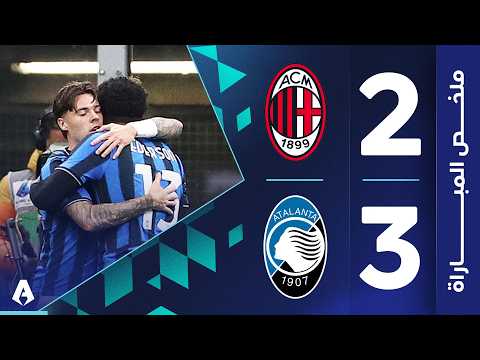 ميلان 2-3 أتالانتا | الجولة 36 | الدوري الإيطالي 2025-2026 thumbnail