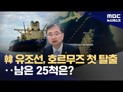 "한국 유조선, 통행료 없이 호르무즈 해협 통과"‥남은 선박은? (2026.05.20/뉴스데스크/MBC) thumbnail