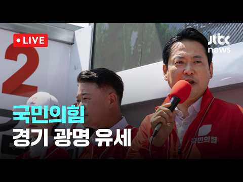 [다시보기] 국민의힘, 경기 광명사거리 유세-5월 29일 (금) 풀영상 [이슈현장] / JTBC News thumbnail