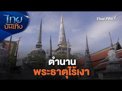 ตำนานพระธาตุไร้เงา | เรื่องนี้มีตำนาน | ไทยบันเทิง thumbnail