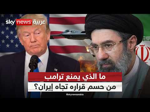 لماذا يؤجل ترامب الضربة الحاسمة ضد إيران؟ thumbnail
