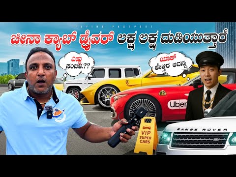 ಲಕ್ಷ ಲಕ್ಷ💰ದುಡಿಯುವ ಚೀನಾ Taxi ಡ್ರೈವರ್ ಗಳು | Luxury Cars Ferrari, Rolls Royce as Taxi thumbnail