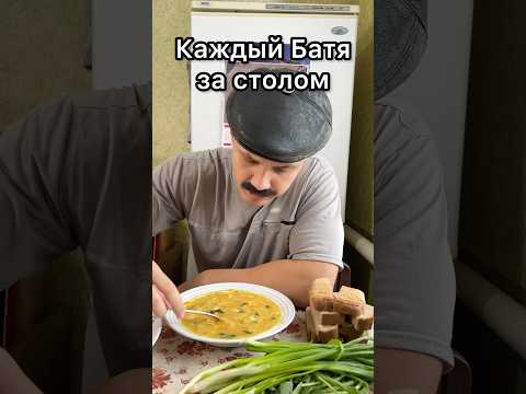 БАТЯ ЗА СТОЛОМ😁 thumbnail