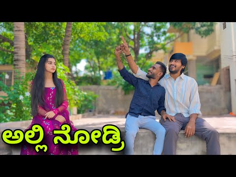 ಅಲ್ಲಿ ನೋಡ್ರಿ | Mallu Jamkhandi Comedy | Uttarkarnataka thumbnail