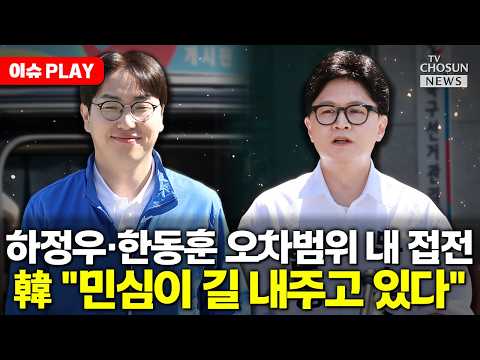 [?이슈PLAY] 하정우 39%, 박민식 20%, 한동훈 33%…1·2위 오차범위내 접전 thumbnail