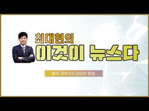 [이것이 뉴스다] thumbnail