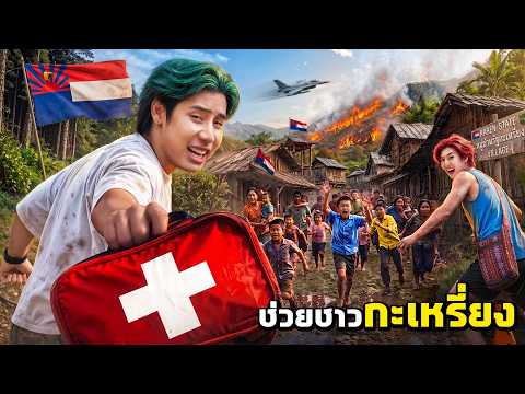 ล้อเดียวบุกรัฐกะเหรี่ยง มอบความสุขให้เด็กๆที่หมู่บ้านลี้ภัย!! thumbnail