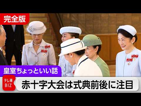 なぜ？皇后さまの単独日程である全国赤十字大会の映像が珍しいのか【皇室ちょっといい話】(251) thumbnail