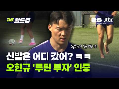 "복서처럼 투쟁심 끌어올린다"…오현규의 '맨발 루틴'에 담긴 진심｜지금 월드컵 thumbnail