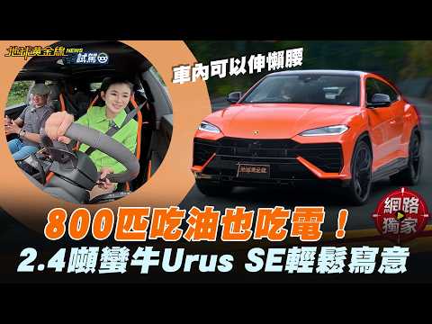 試駕／ 800匹吃油也吃電！2.4噸蠻牛Urus SE輕鬆寫意！ ft.蘇宗怡、張為揚 thumbnail