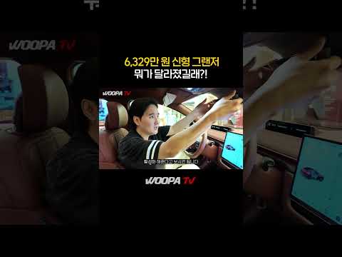 🔥 6329만원 풀옵션 그랜저 페이스리프트 이젠..수입차보다 비싸다! thumbnail