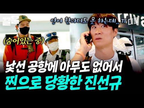 마중 나올 유해진 & 윤균상을 기대했는데 아무도 없어서 당황한 진선규 ㅋㅋㅋ | 텐트밖은유럽 thumbnail