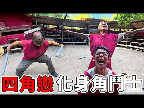 四角戀古羅馬角鬥士體驗！ 在皇帝面前決鬥、鬥士體能訓練、戰士飲食的一天！ thumbnail