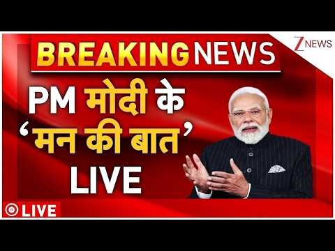 PM Modi Man Ki Baat LIVE: पीएम मोदी के 'मन की बात' LIVE | Mann Ki Baat | Breaking thumbnail