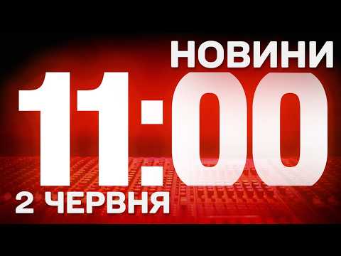 НОВИНИ УКРАЇНИ СЬОГОДНІ 11:00 2 ЧЕРВНЯ 2026 РОКУ thumbnail