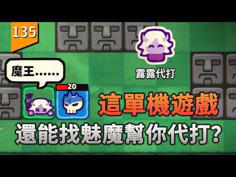 這單機遊戲都還能找“魅魔”來代打？〖遊戲不止〗 thumbnail