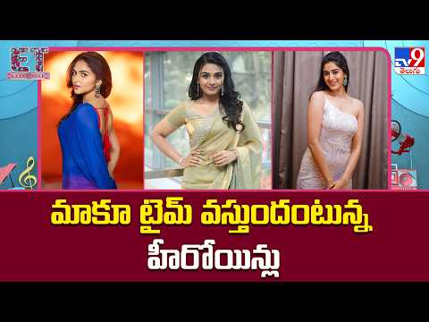 Actress : మాకూ టైమ్ వస్తుందంటున్న హీరోయిన్లు | Kayadu Lohar | Nayan Sarika | Sakshi Vaidya -TV9 thumbnail