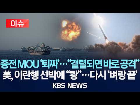[🔴이슈] 미군, 이란행 선박에 미사일…"트럼프, 종전 MOU '퇴짜'…합의 조건 강화한 수정안 이란에 발송"/2026년 5월 31일(일)/KBS thumbnail