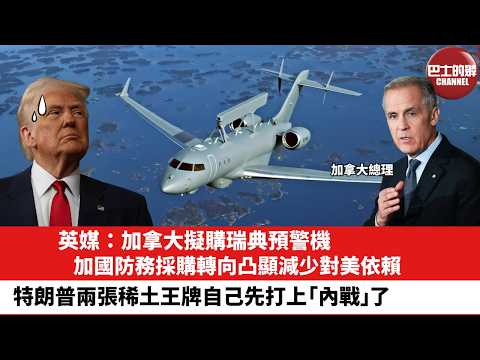 【晨早直播】英媒：加拿大擬購瑞典預警機，加國防務採購轉向凸顯減少對美依賴。特朗普兩張稀土王牌自己先打上「內戰」了。26年5月29日 thumbnail