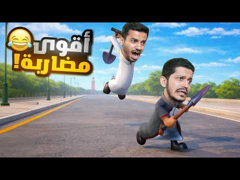 تحدي البقاء للأقوى مضاربات وهروب ( عامر المشاجرة ) !! thumbnail