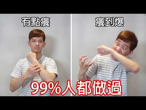 【尊】這是你99%一定做過的「人類迷惑行為」一小時馬拉松 ! ? 勸刪不然我找人弄你...【第二頻道】 thumbnail