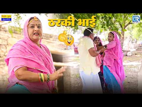 ठरकी भाई | Saas Ki Modern Bahu | सास बहू कॉमेडी | New Rajasthani Comedy 2026 | Tharki Bhai thumbnail