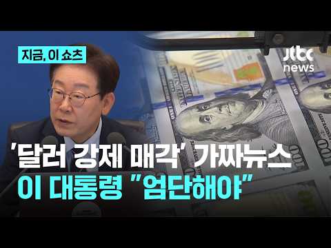 '달러 강제 매각설'에 이 대통령…"허위사실 유포는 중대범죄"｜지금 이 쇼츠 thumbnail