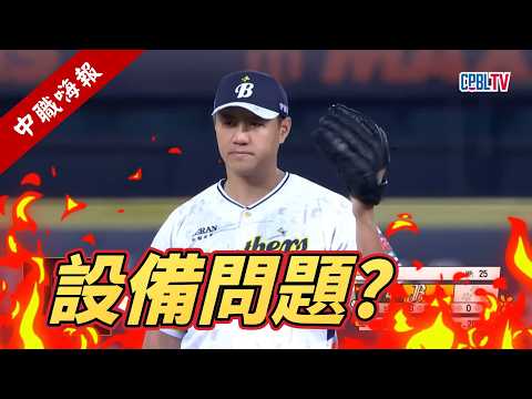 【中職嗨報2026 EP.3】本土王牌鄭浩均場上情緒浮動！原因是設備問題嗎？ thumbnail
