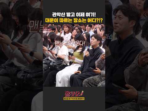 관악산을 이을 대운이 따르는 장소는?!? | 말자쇼 | KBS 260518 방송 thumbnail