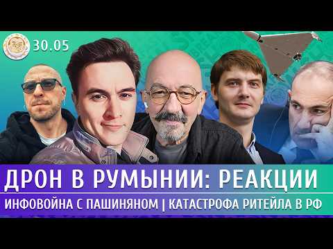 Дрон в Румынии: реакции, Инфовойна с Пашиняном, Катастрофа ритейла в РФ. Жуковский, Астров, Егоров thumbnail