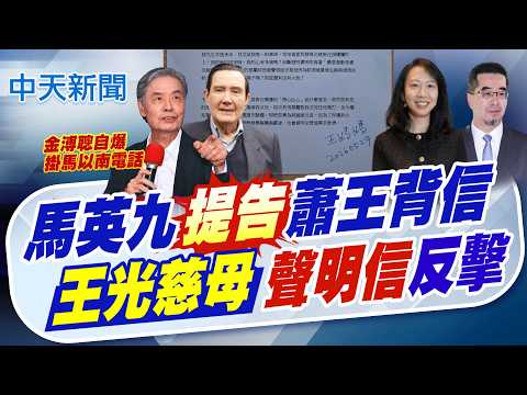 【簡至豪報新聞】馬英九提告蕭王背信 王光慈母聲明信反擊!｜王光慈母公開信致馬英九 痛陳"傷害女兒" 精華版 20260529 thumbnail