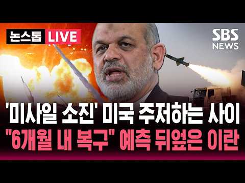 [?속보]  "요격 미사일 소진" 미국 전쟁 재개 주저하는 사이에.."이란 드론, 미사일 6개월 내 완전 복구" 미국 예상 뛰어넘는 속도 | SBS 뉴스속보 thumbnail