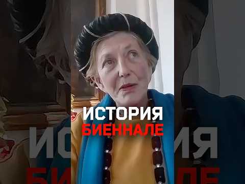 История Венецианской биеннале — «никто не может стране запретить делать выставку» thumbnail