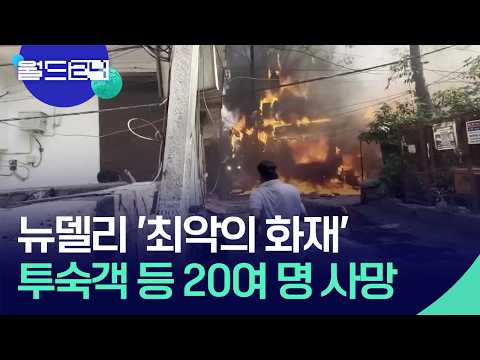 뉴델리 호텔 화재…최소 21명 사망 [월드24/맵브리핑] / KBS  2026.06.04. thumbnail