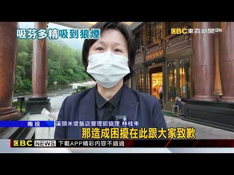 吸芬多精變吸廢氣 溪頭米堤飯店「屋頂竄黑煙」@57BreakingNews thumbnail