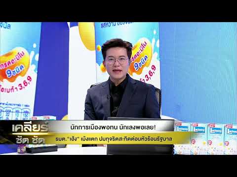 Live | #เคลียร์ชัดชัด | 21 พ.ค. 69 thumbnail